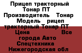 Прицеп тракторный Тонар ПТ7 › Производитель ­ Тонар › Модель ­ рицеп тракторный Тонар ПТ7-010 › Цена ­ 1 040 000 - Все города Авто » Спецтехника   . Нижегородская обл.,Нижний Новгород г.